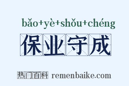 保业守成是什么意思的图片